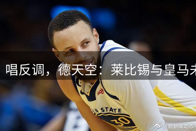 唱反调，德天空：莱比锡与皇马未就迪奥曼德达成任何协议