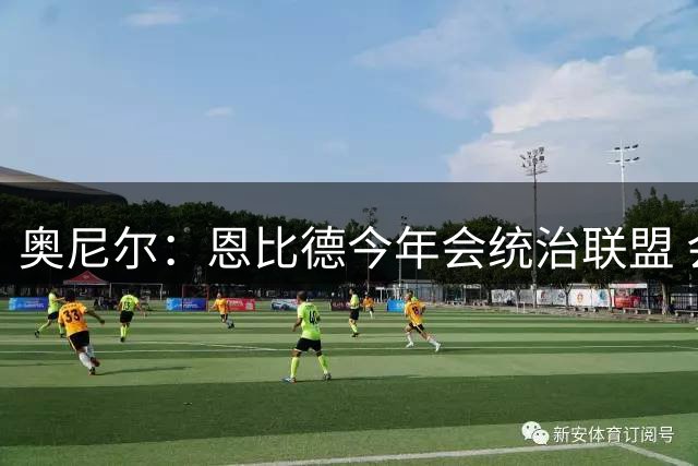 奥尼尔：恩比德今年会统治联盟 会超越约基奇成为联盟最佳大个
